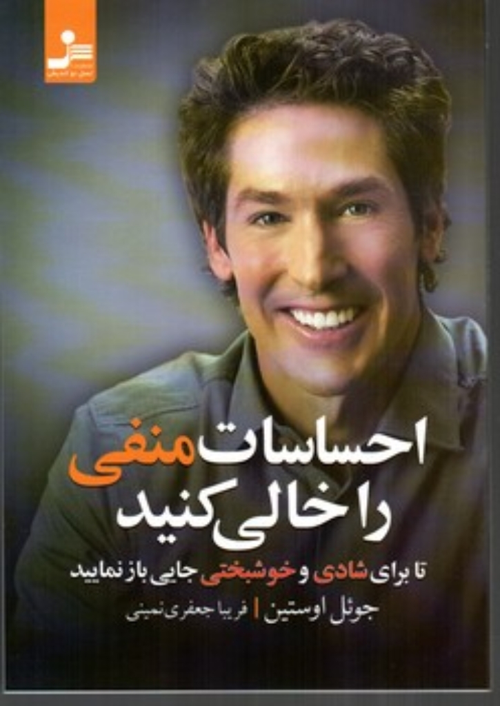 تصویر  احساسات منفی را خالی کنید تا برای شادی و خوشبختی جایی باز کنید (رقعی-شمیز)